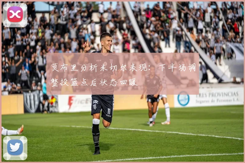 莫布里分析米切尔表现：下半场调整投篮点后状态回暖