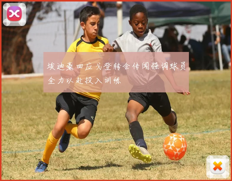 埃迪豪回应戈登转会传闻强调球员全力以赴投入训练