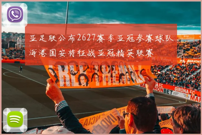 亚足联公布2627赛季亚冠参赛球队海港国安将征战亚冠精英联赛