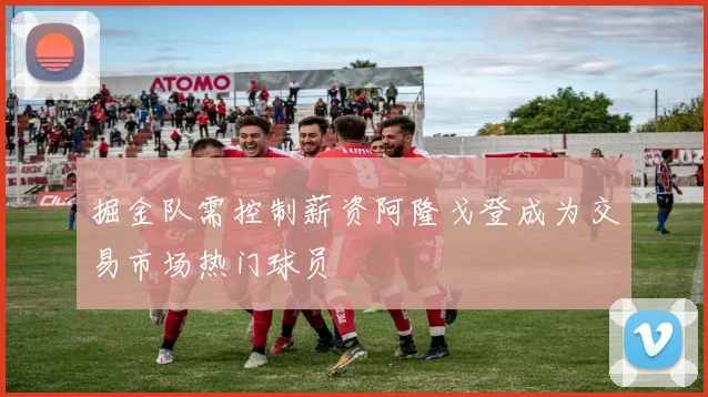 掘金队需控制薪资阿隆戈登成为交易市场热门球员