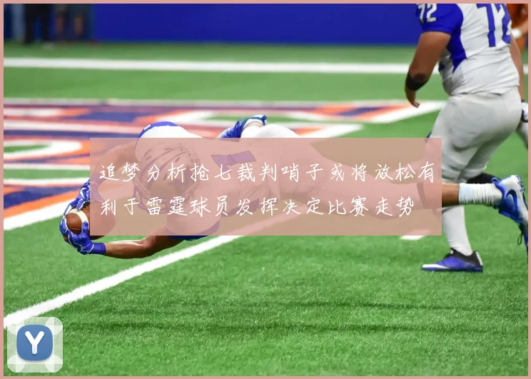 追梦分析抢七裁判哨子或将放松有利于雷霆球员发挥决定比赛走势