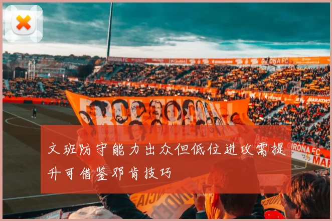 文班防守能力出众但低位进攻需提升可借鉴邓肯技巧